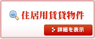 住居用賃貸物件をお探しの方はこちらをクリック！