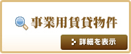 事業用賃貸物件をお探しの方はこちらをクリック！