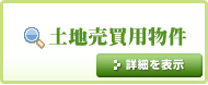 土地売買用物件をお探しの方はこちらをクリック！