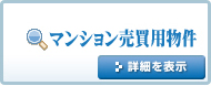 マンション売買用物件をお探しの方はこちらをクリック！