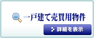 一戸建て売買用物件をお探しの方はこちらをクリック！